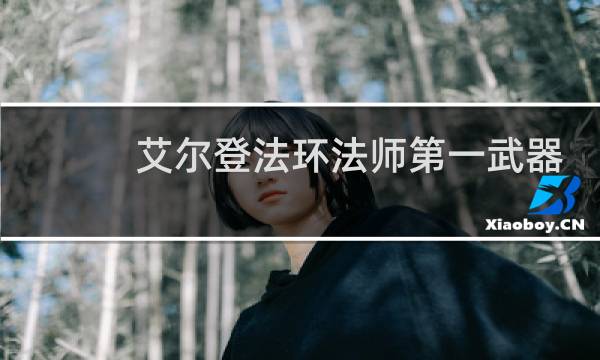 艾尔登法环法师第一武器