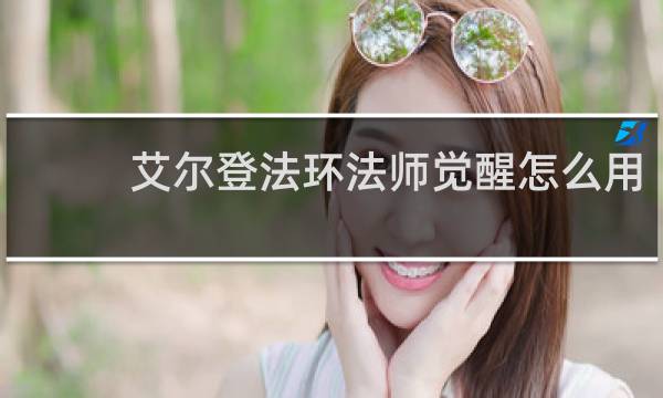 艾尔登法环法师觉醒怎么用