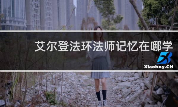 艾尔登法环法师记忆在哪学