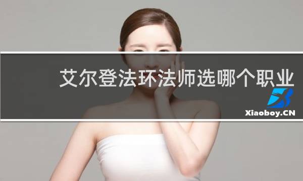 艾尔登法环法师选哪个职业