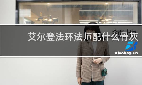 艾尔登法环法师配什么骨灰