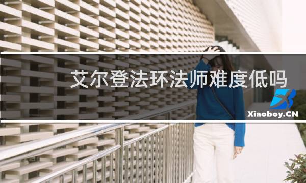 艾尔登法环法师难度低吗