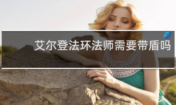 艾尔登法环法师需要带盾吗