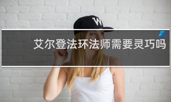 艾尔登法环法师需要灵巧吗