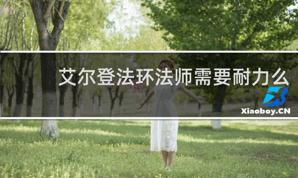 艾尔登法环法师需要耐力么