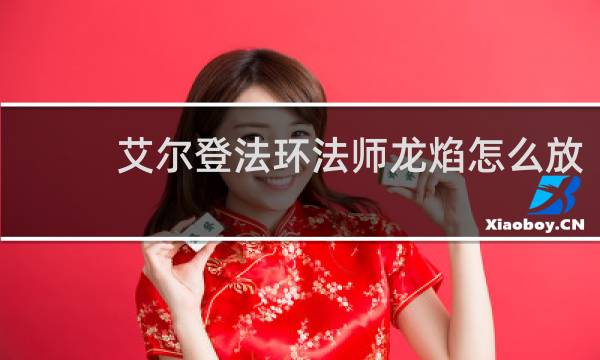 艾尔登法环法师龙焰怎么放