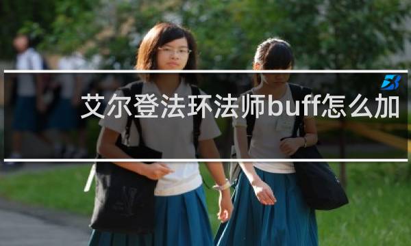 艾尔登法环法师buff怎么加