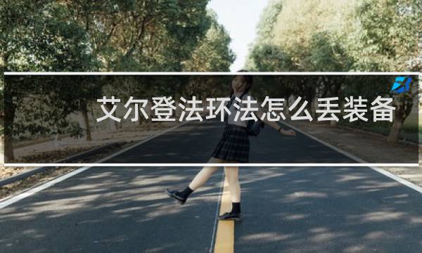 艾尔登法环法怎么丢装备