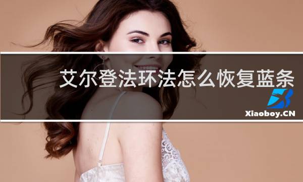 艾尔登法环法怎么恢复蓝条