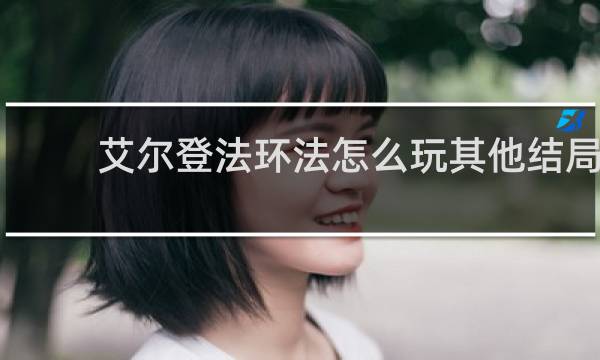 艾尔登法环法怎么玩其他结局