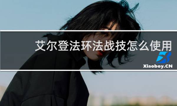 艾尔登法环法战技怎么使用