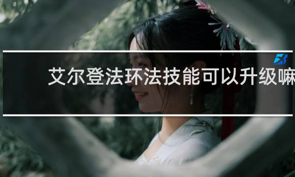艾尔登法环法技能可以升级嘛