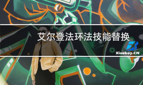 艾尔登法环法技能替换