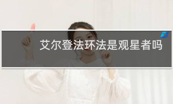 艾尔登法环法是观星者吗