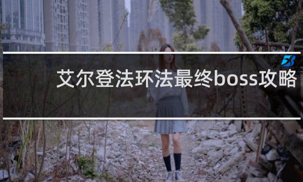 艾尔登法环法最终boss攻略