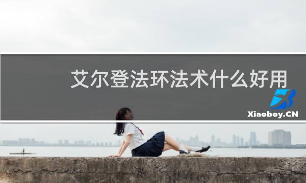 艾尔登法环法术什么好用