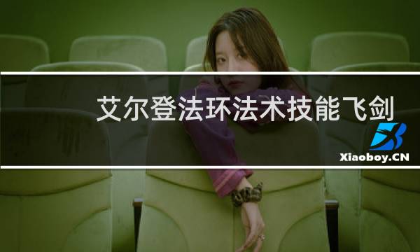 艾尔登法环法术技能飞剑