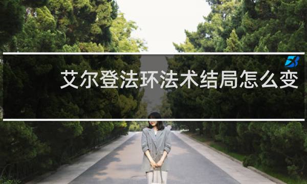 艾尔登法环法术结局怎么变