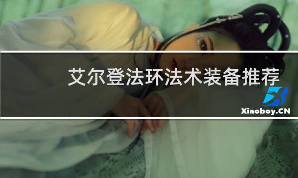 艾尔登法环法术装备推荐