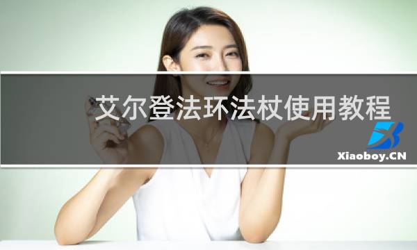 艾尔登法环法杖使用教程