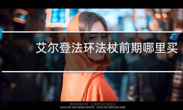 艾尔登法环法杖前期哪里买