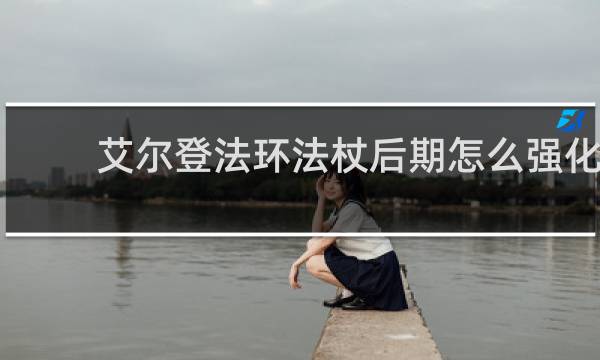 艾尔登法环法杖后期怎么强化