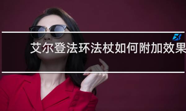 艾尔登法环法杖如何附加效果