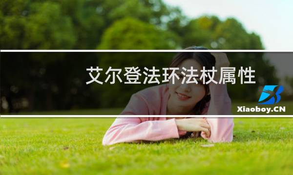艾尔登法环法杖属性