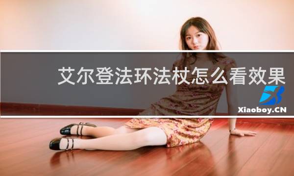 艾尔登法环法杖怎么看效果