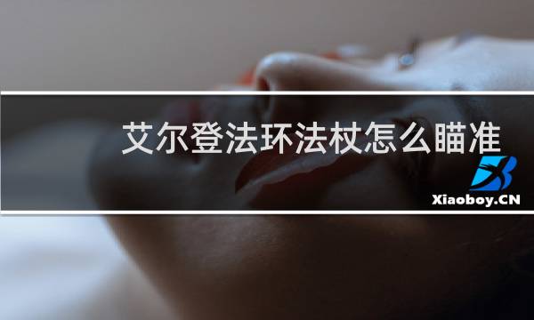 艾尔登法环法杖怎么瞄准