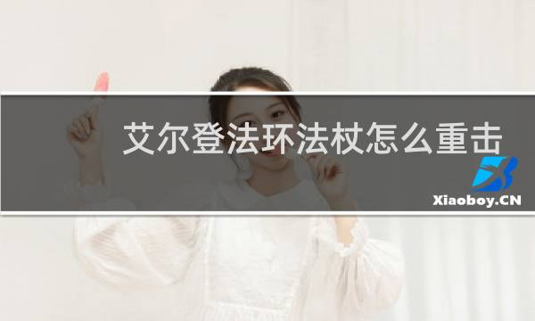 艾尔登法环法杖怎么重击