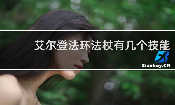艾尔登法环法杖有几个技能