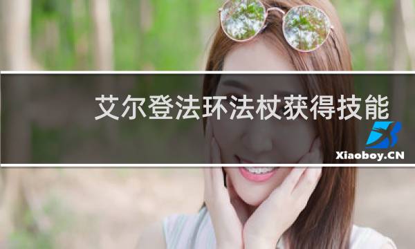 艾尔登法环法杖获得技能