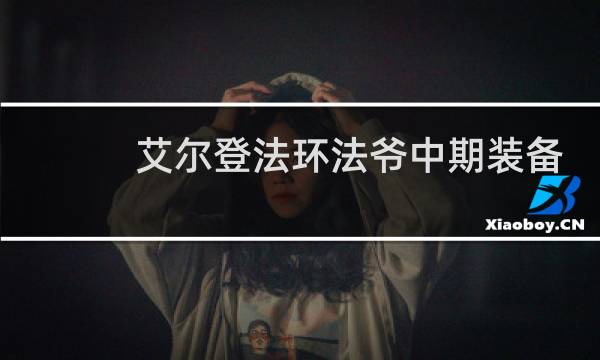 艾尔登法环法爷中期装备