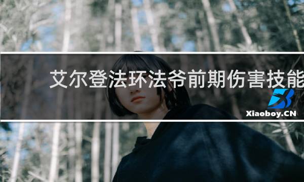艾尔登法环法爷前期伤害技能