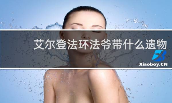 艾尔登法环法爷带什么遗物
