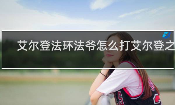 艾尔登法环法爷怎么打艾尔登之兽