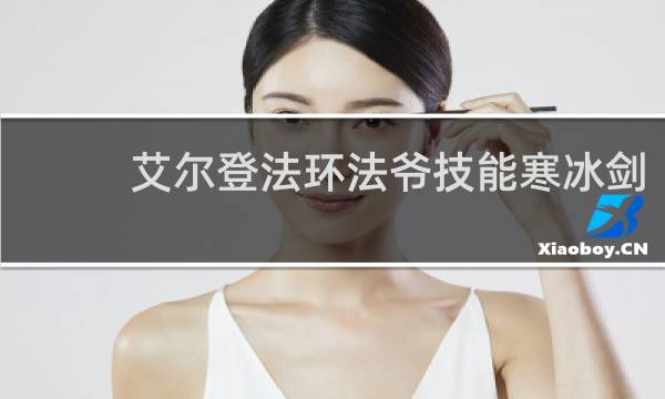 艾尔登法环法爷技能寒冰剑