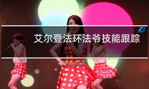 艾尔登法环法爷技能跟踪