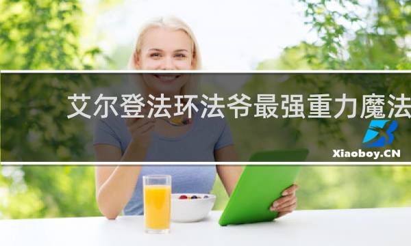 艾尔登法环法爷最强重力魔法