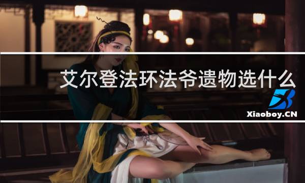 艾尔登法环法爷遗物选什么