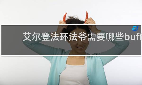 艾尔登法环法爷需要哪些buff