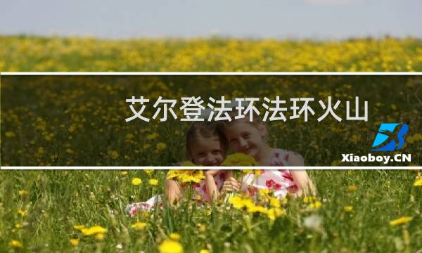 艾尔登法环法环火山
