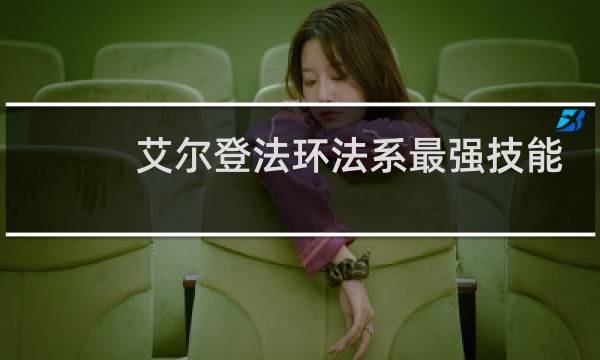 艾尔登法环法系最强技能