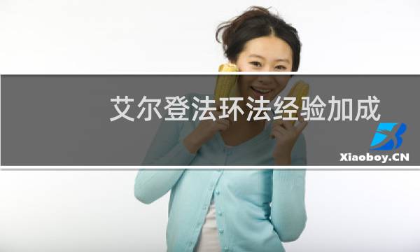 艾尔登法环法经验加成