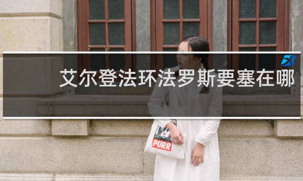艾尔登法环法罗斯要塞在哪