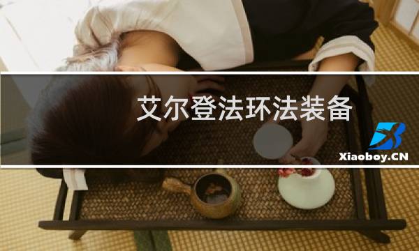 艾尔登法环法装备