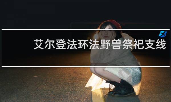 艾尔登法环法野兽祭祀支线