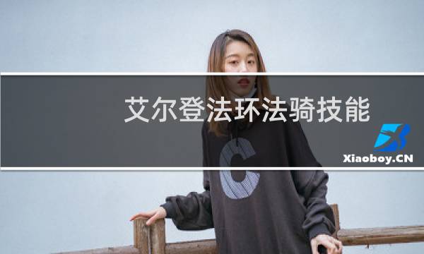 艾尔登法环法骑技能