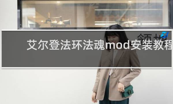 艾尔登法环法魂mod安装教程